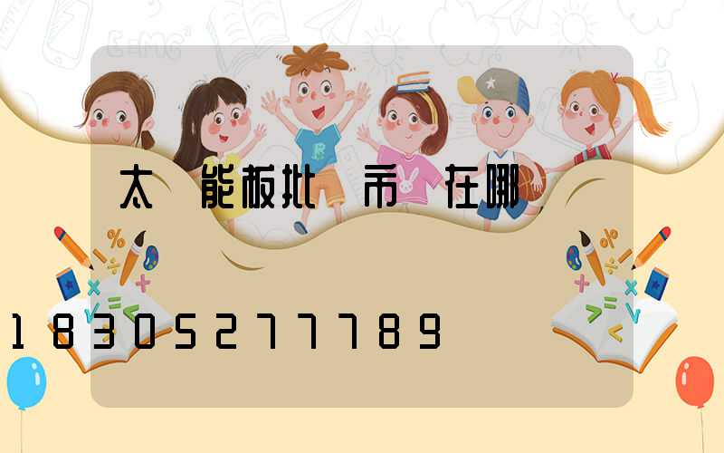 太陽能板批發市場在哪