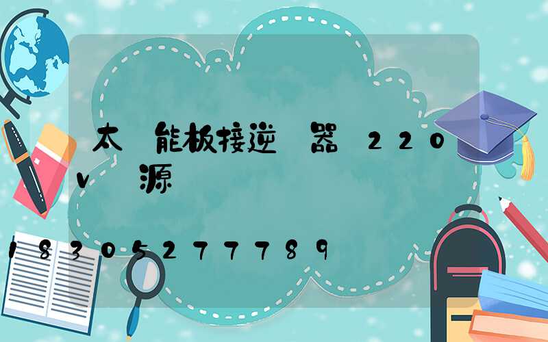 太陽能板接逆變器變220v電源