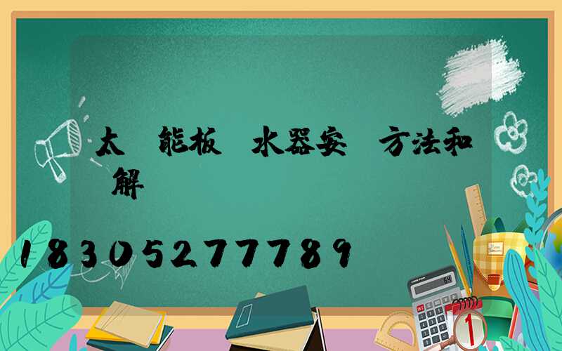太陽能板熱水器安裝方法和圖解