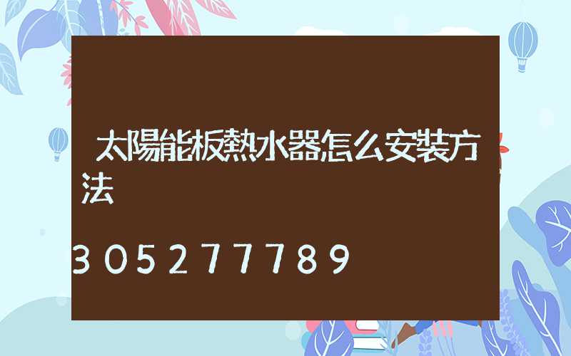 太陽能板熱水器怎么安裝方法