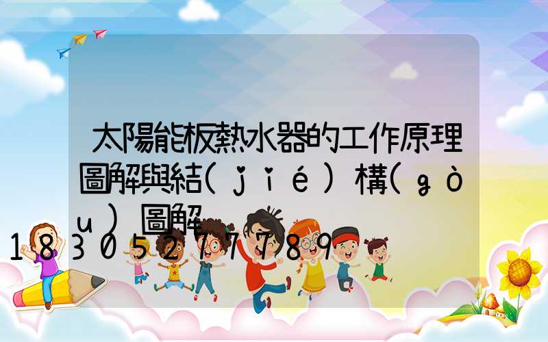 太陽能板熱水器的工作原理圖解與結(jié)構(gòu)圖解