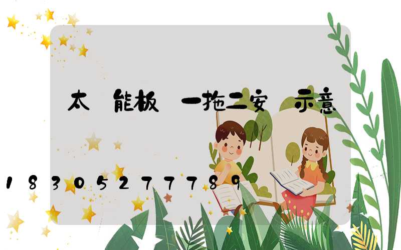 太陽能板燈一拖二安裝示意圖