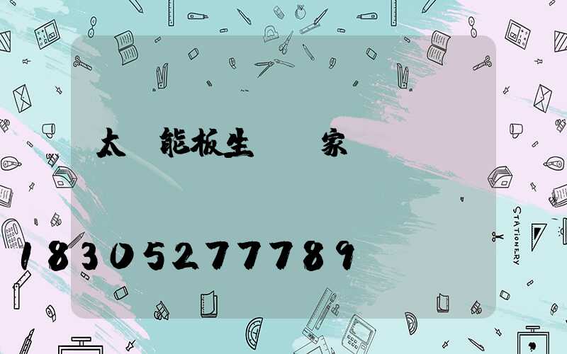 太陽能板生產廠家