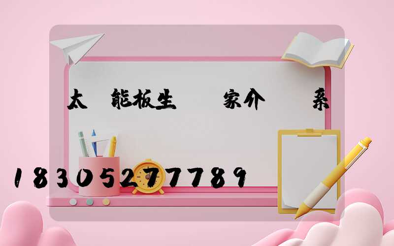 太陽能板生產廠家介紹聯系電話