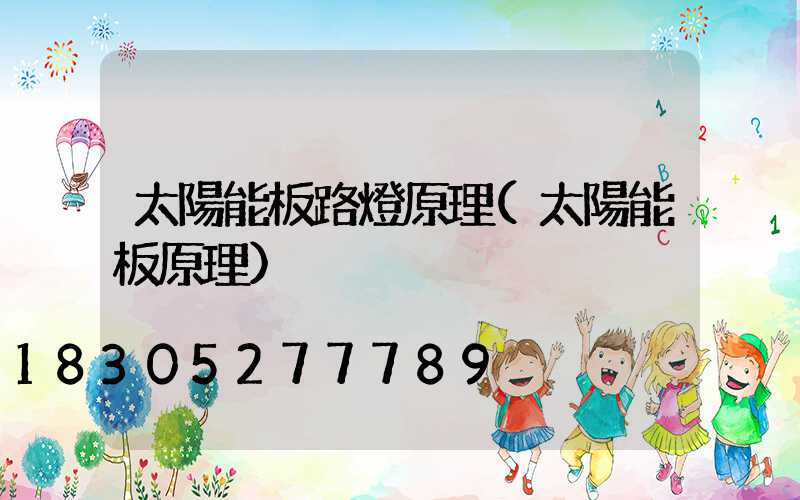 太陽能板路燈原理(太陽能板原理)