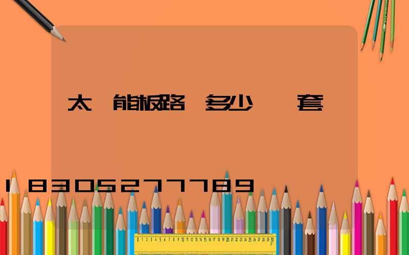 太陽能板路燈多少錢一套