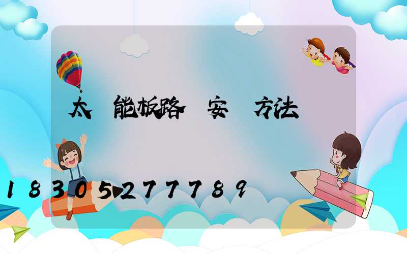 太陽能板路燈安裝方法