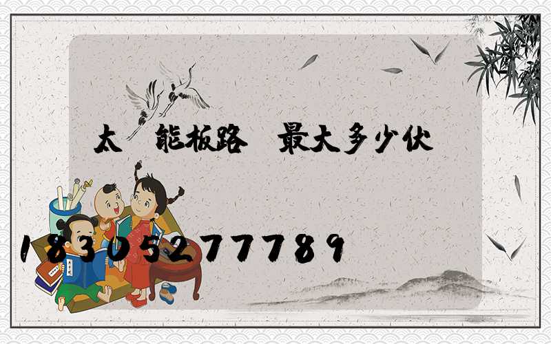 太陽能板路燈最大多少伏