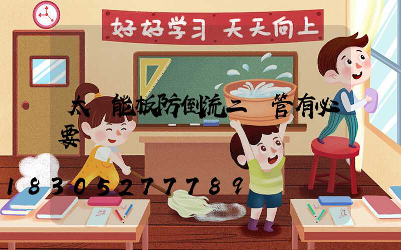 太陽能板防倒流二極管有必要裝嗎