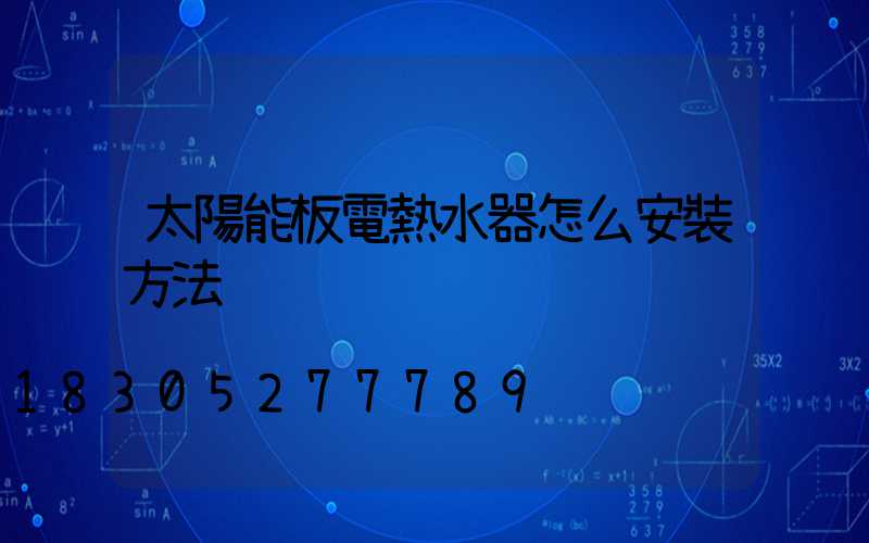 太陽能板電熱水器怎么安裝方法