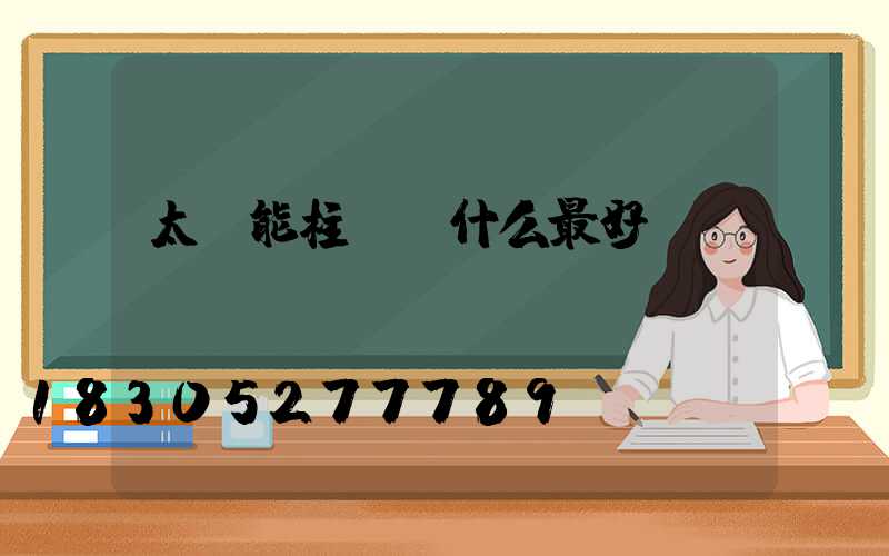 太陽能柱頭燈什么最好