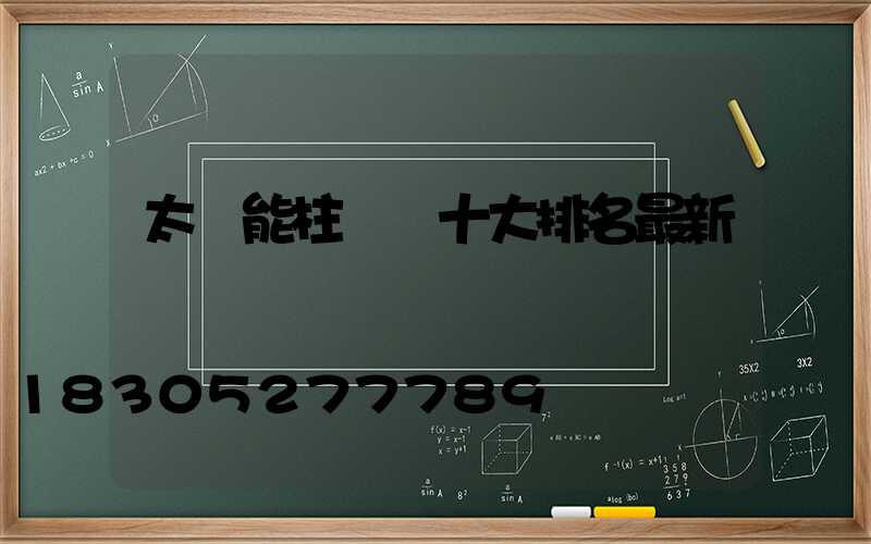 太陽能柱頭燈十大排名最新