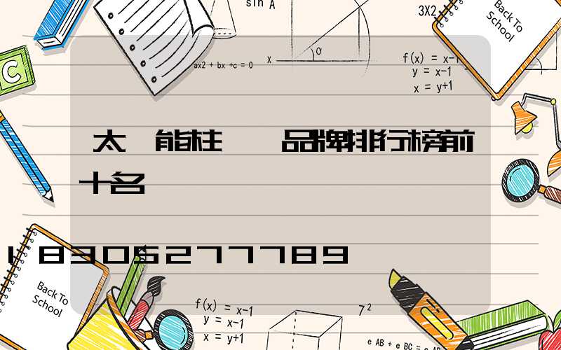 太陽能柱頭燈品牌排行榜前十名