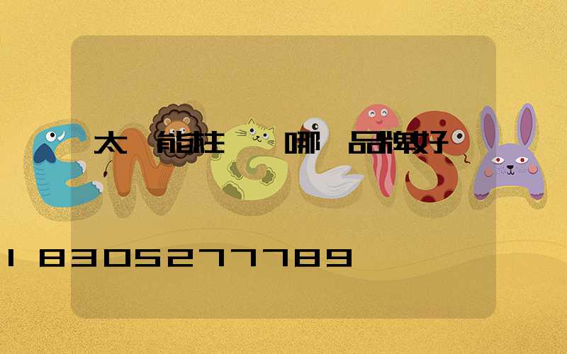 太陽能柱頭燈哪個品牌好