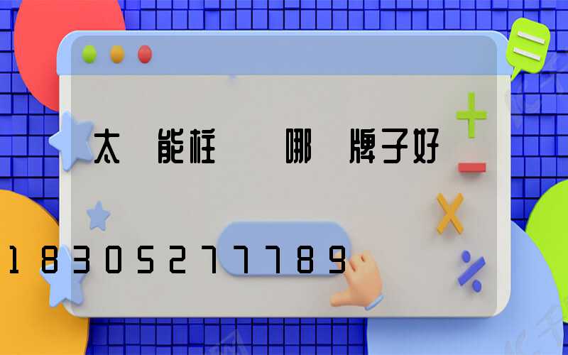 太陽能柱頭燈哪個牌子好