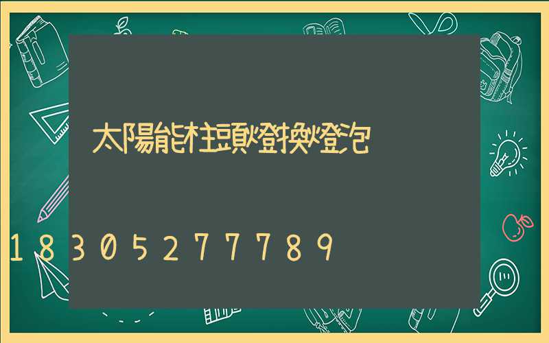 太陽能柱頭燈換燈泡