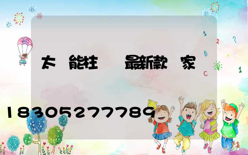 太陽能柱頭燈最新款廠家