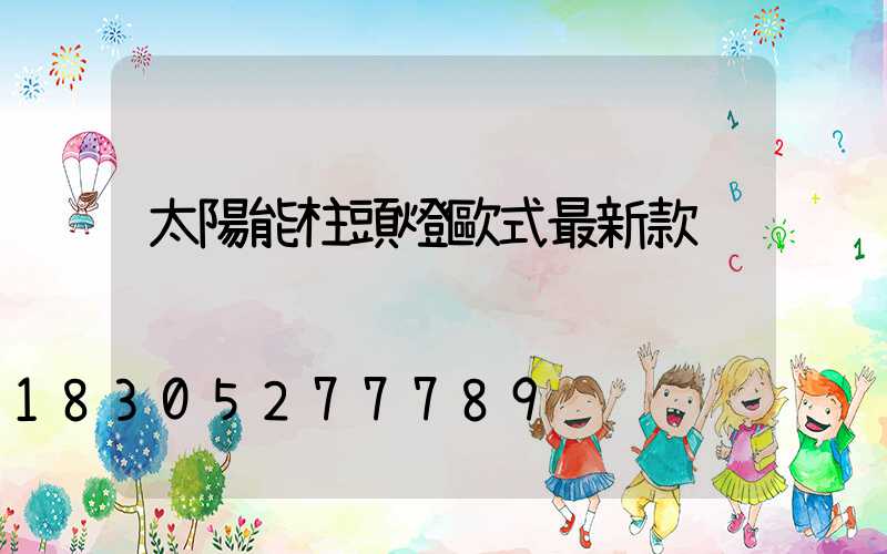 太陽能柱頭燈歐式最新款