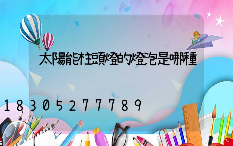 太陽能柱頭燈的燈泡是哪種