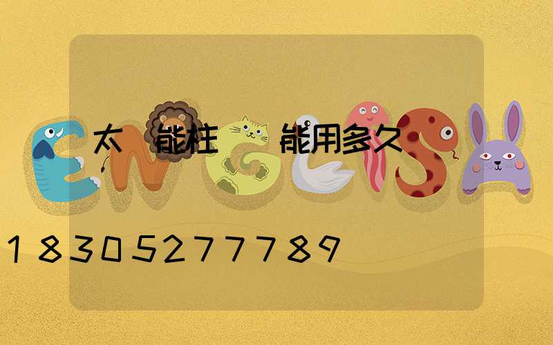 太陽能柱頭燈能用多久