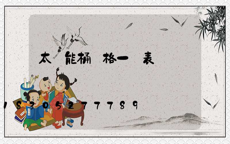 太陽能桶價格一覽表