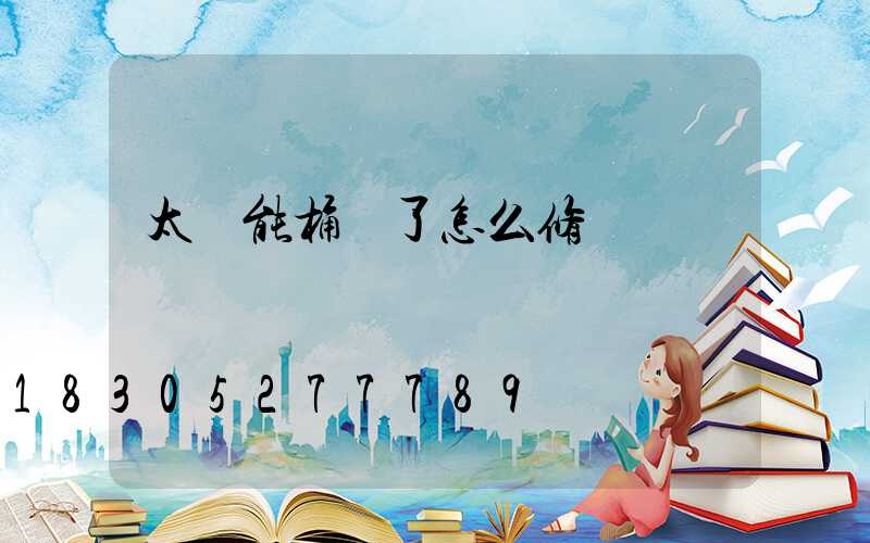 太陽能桶壞了怎么修