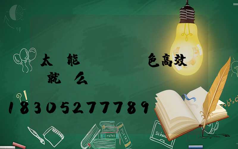 太陽能殺蟲燈,綠色高效殺蟲就這么簡單