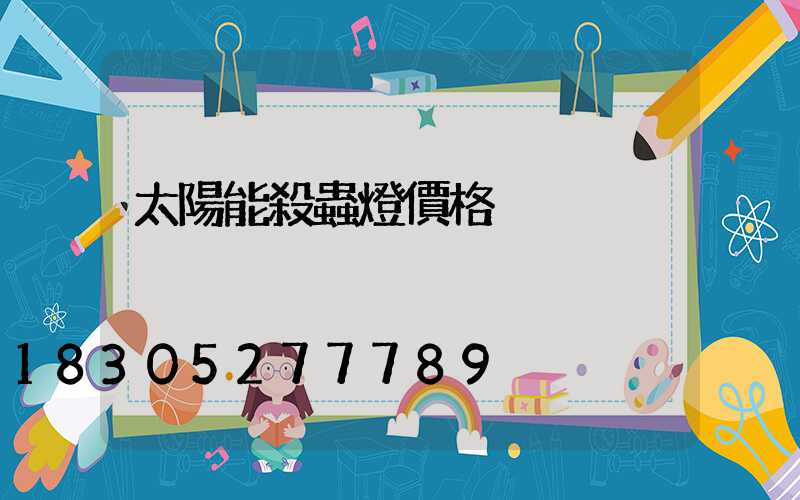 太陽能殺蟲燈價格