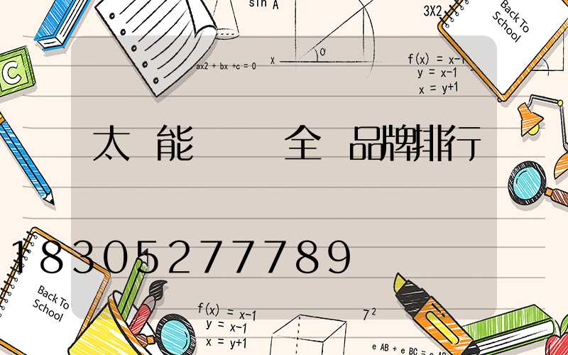 太陽能殺蟲燈全國品牌排行