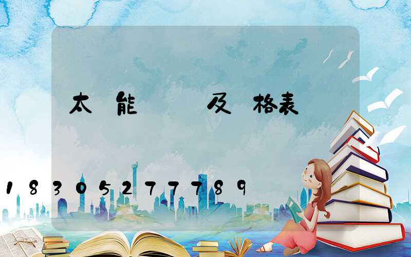 太陽能殺蟲燈及價格表