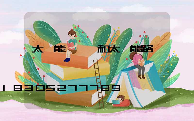 太陽能殺蟲燈和太陽能路燈