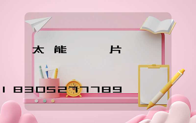 太陽能殺蟲燈圖片