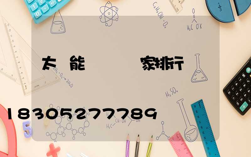 太陽能殺蟲燈廠家排行