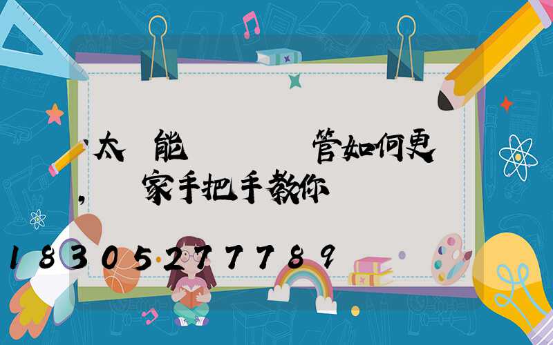 太陽能殺蟲燈燈管如何更換,廠家手把手教你