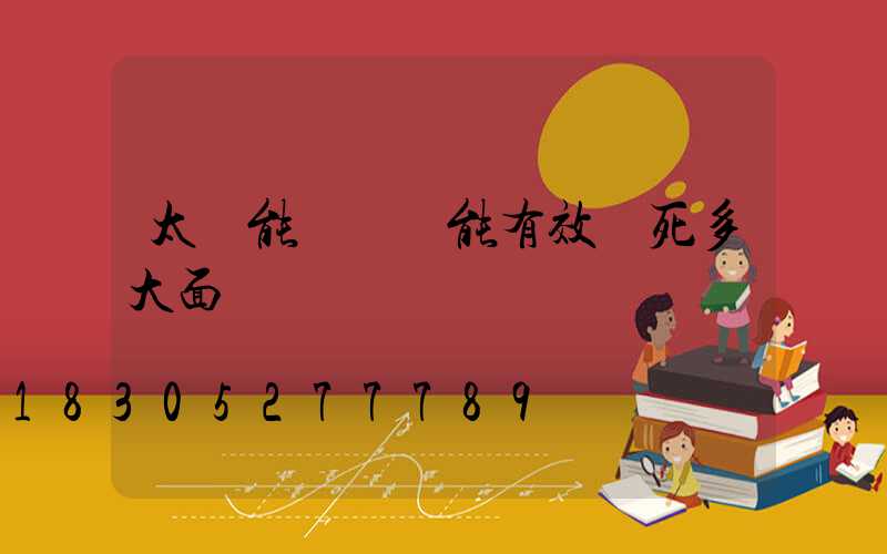 太陽能殺蟲燈能有效殺死多大面積