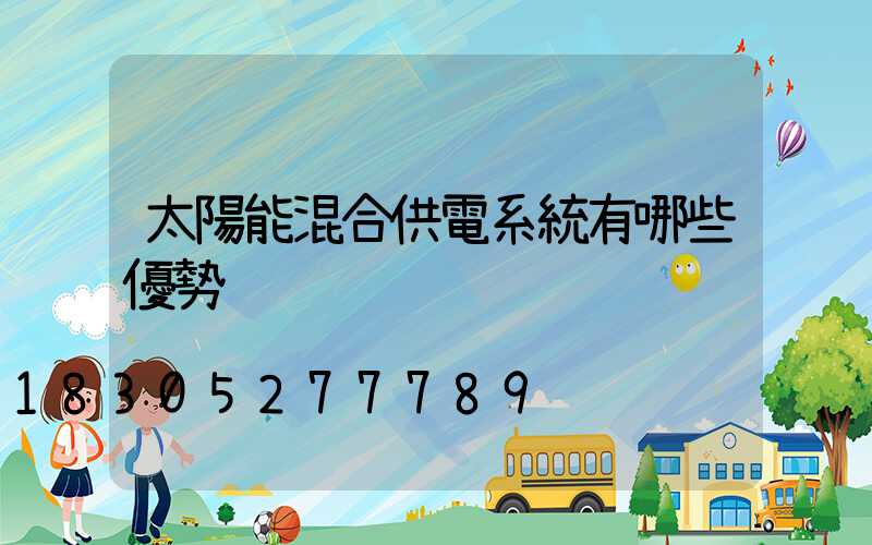 太陽能混合供電系統有哪些優勢