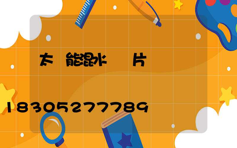 太陽能混水閥圖片