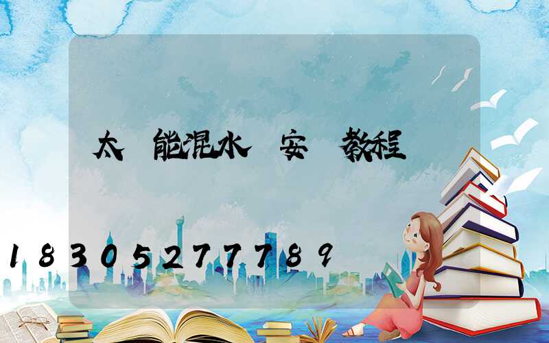 太陽能混水閥安裝教程