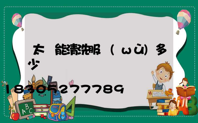 太陽能清洗服務(wù)多少錢