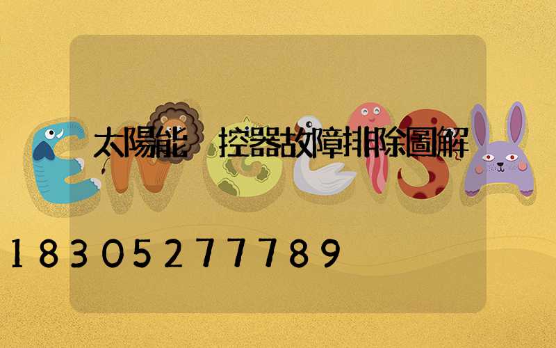 太陽能溫控器故障排除圖解