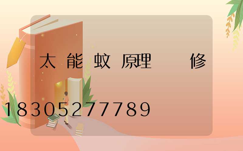 太陽能滅蚊燈原理圖與維修