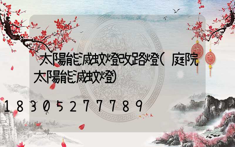 太陽能滅蚊燈改路燈(庭院太陽能滅蚊燈)