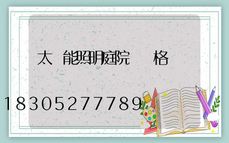 太陽能照明庭院燈價格