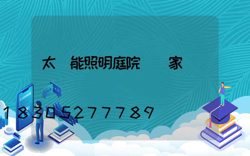 太陽能照明庭院燈廠家