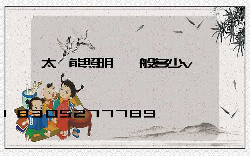 太陽能照明燈一般多少v