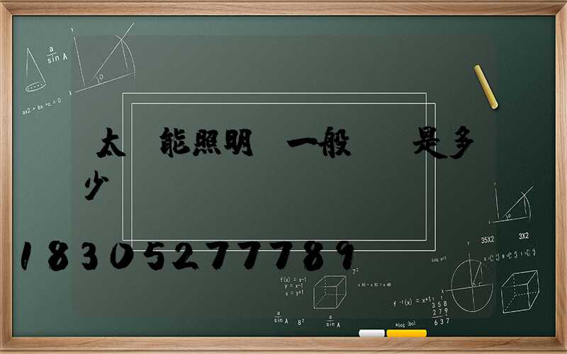 太陽能照明燈一般電壓是多少