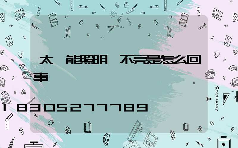 太陽能照明燈不亮是怎么回事