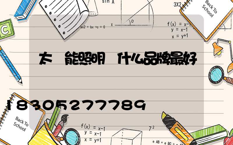 太陽能照明燈什么品牌最好