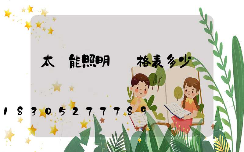 太陽能照明燈價格表多少錢