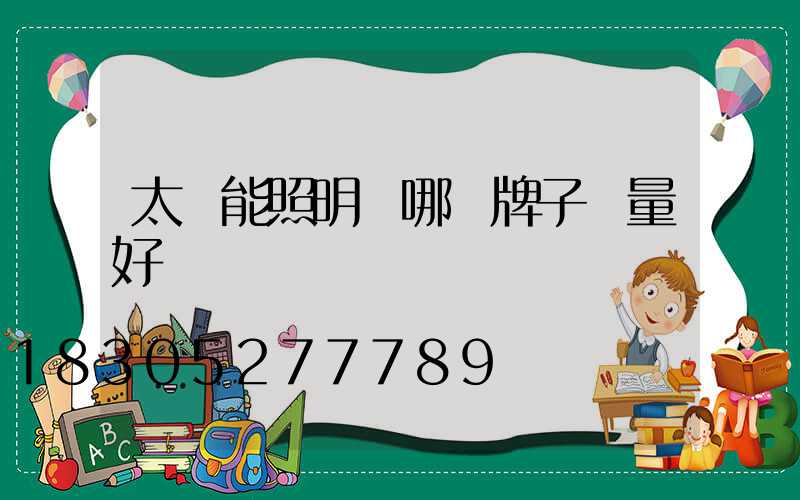 太陽能照明燈哪個牌子質量好
